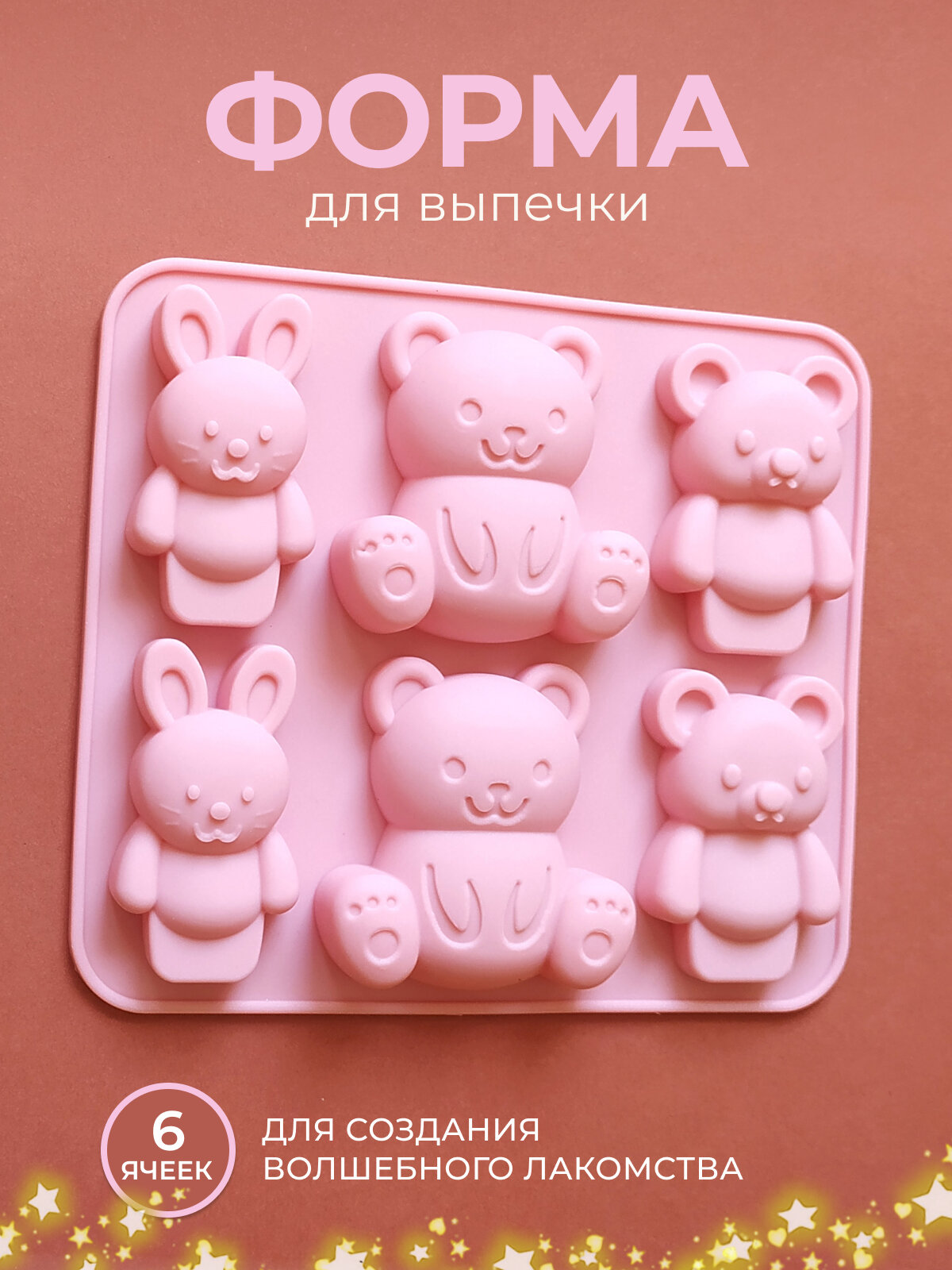 Кулинарная форма для выпечки силиконовая "Зайки и Мишки" формочки для теста мармелада и шоколада