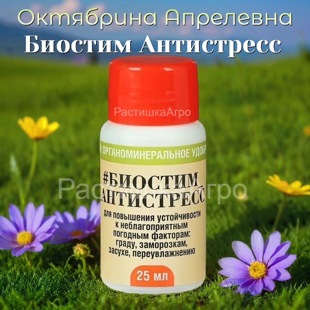 Биостимулятор Октябрина Апрелевна 25мл   Антистресс  для растений  снятие стресса