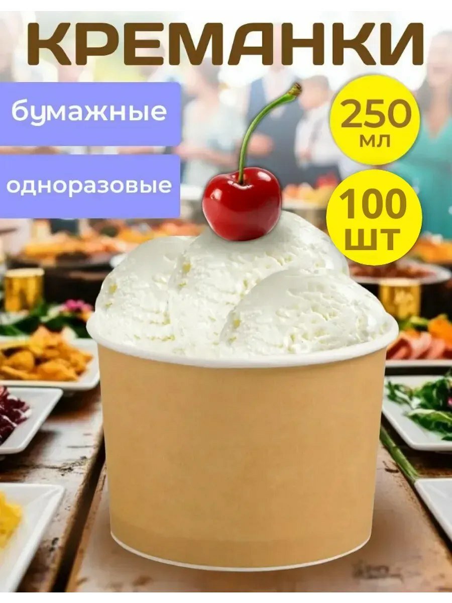 Креманки одноразовые бумажные 250 мл