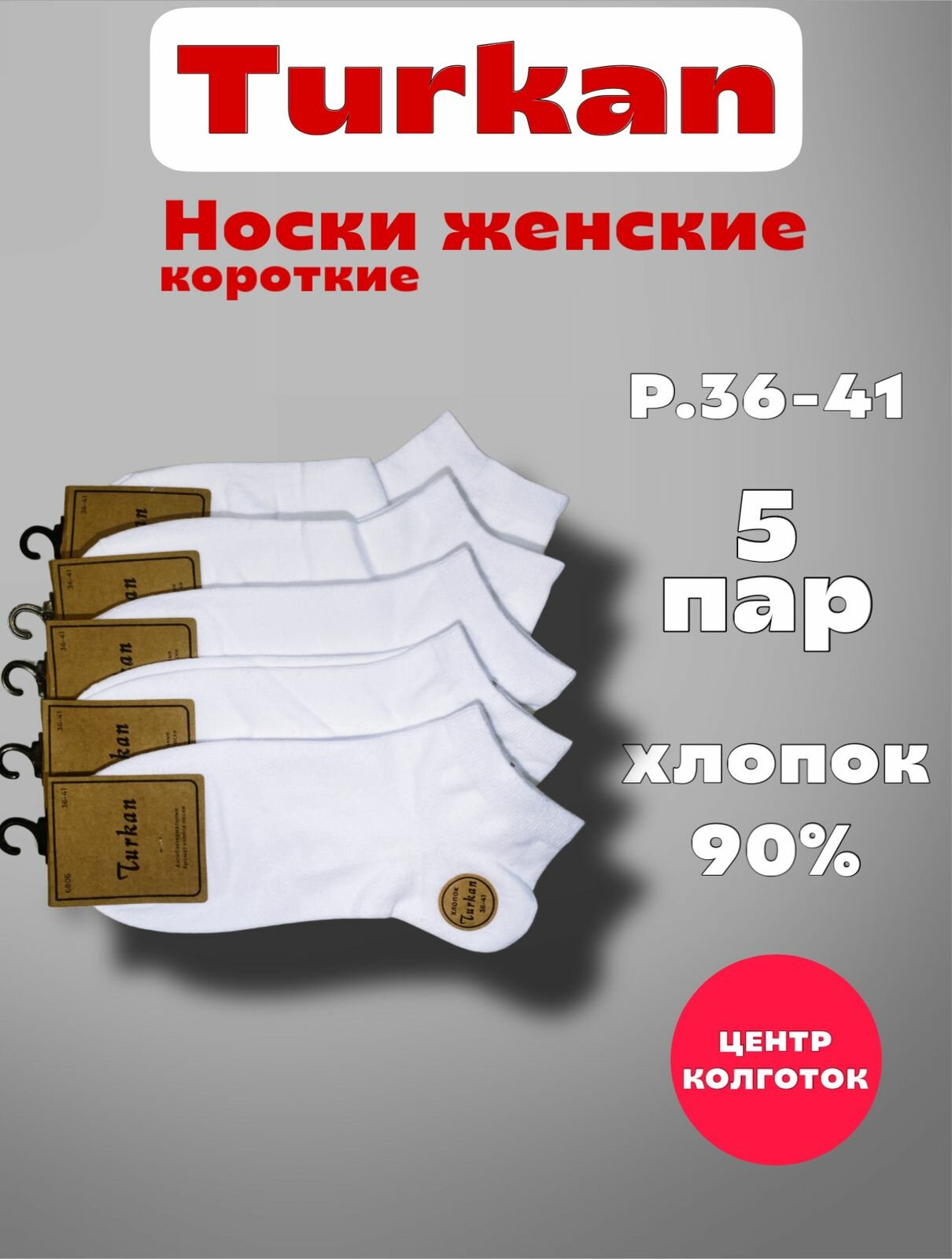 Носки Turkan Premium, комплект, 5 пар, размер 36-41, белый