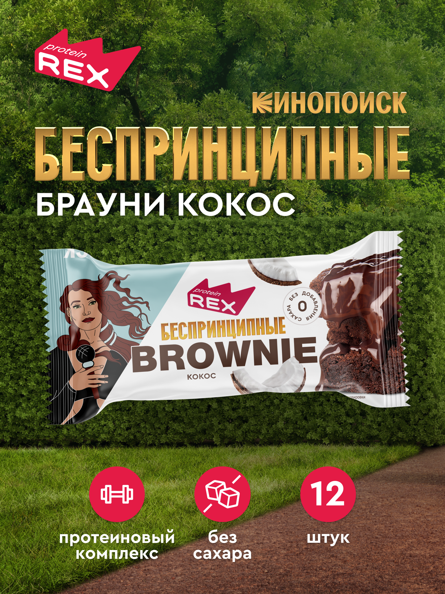 Пирожное протеиновое без сахара Брауни ProteinRex "Беспринципные" кокос 12 шт х 50 г, батончики, пирожное, десерты, ПП сладости для похудения