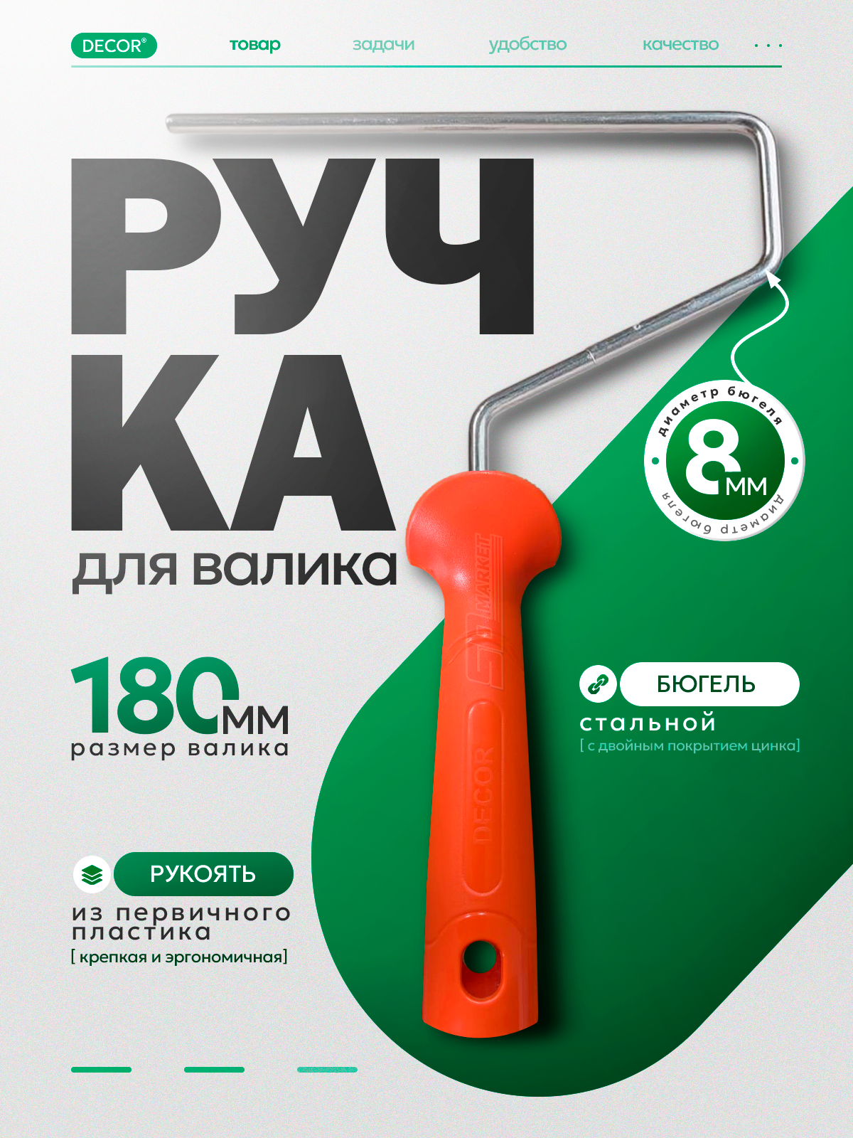 Ручка малярного валика сменная 18 см  DECOR 0562-18