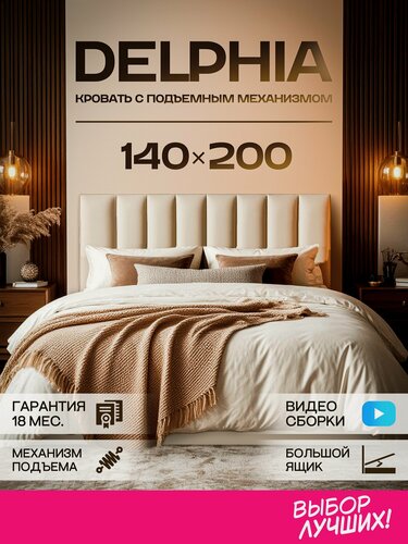 Изображение товара Кровать 140х200 с подъемным механизмом двуспальная Bed's Delphia, с мягким изголовьем, ортопедическим основанием, ящиком для белья, обивка велюр белая ваниль (Rossi-1)