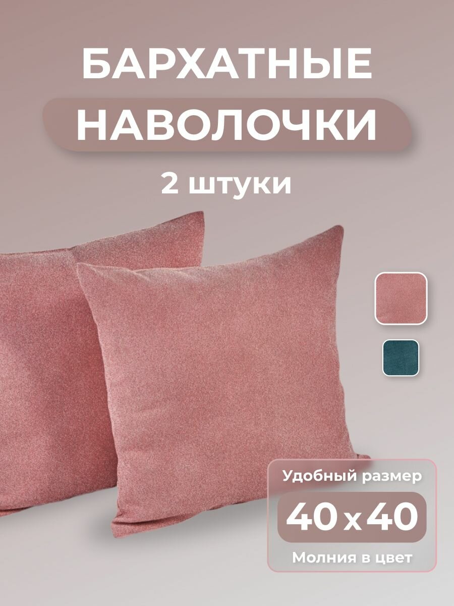 Декоративные наволочки бархат 40x40 чехол на подушки на молнии 2 шт. в комплекте