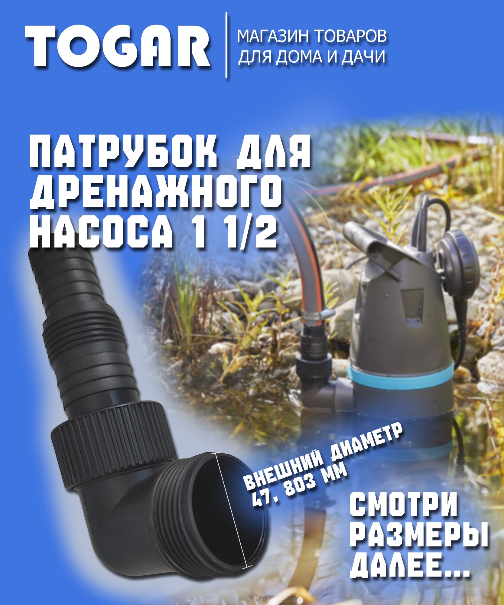 Патрубок для насоса дренажного 1-1/2"