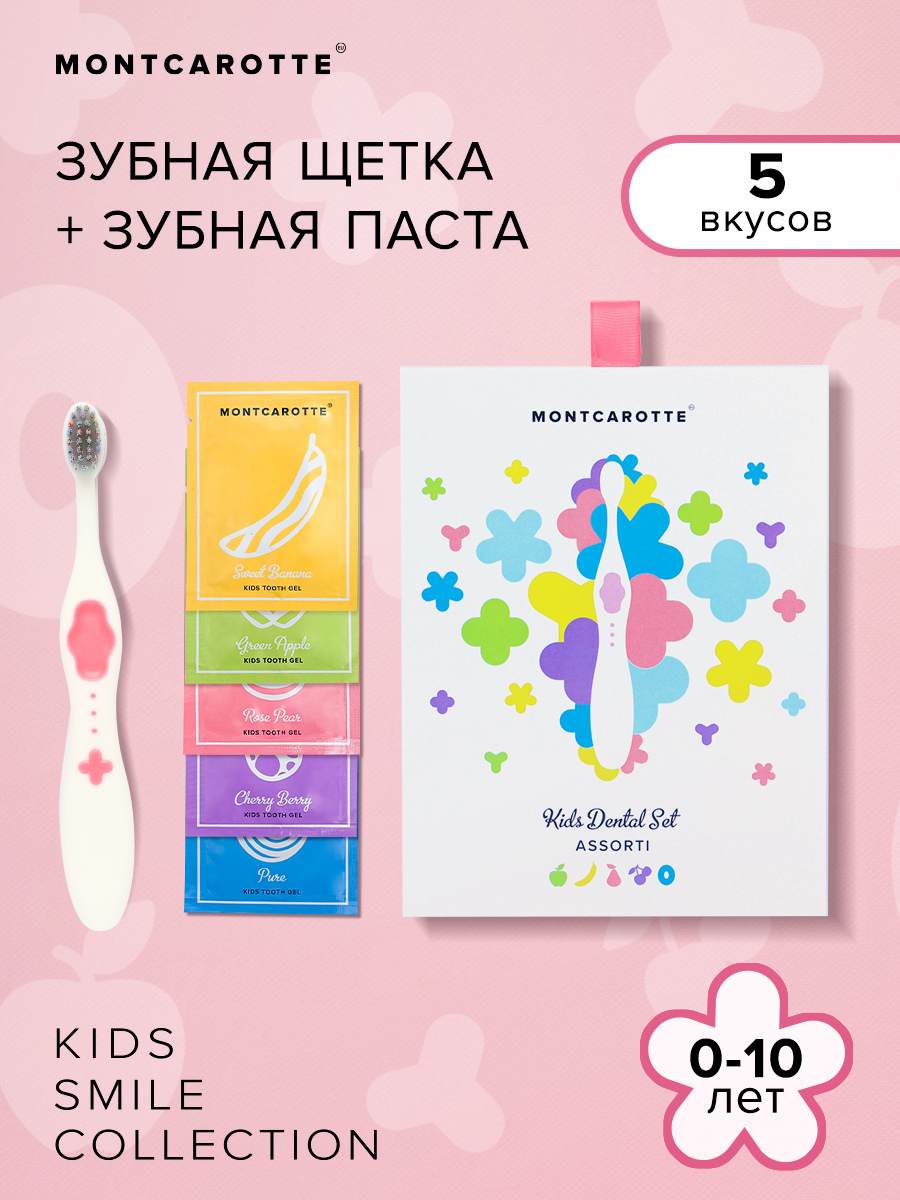 Набор Ассорти 0+ детская зубная щетка (розовая) и детская зубная паста, Монткаротт, Италия, Южная Корея, MontCarotte