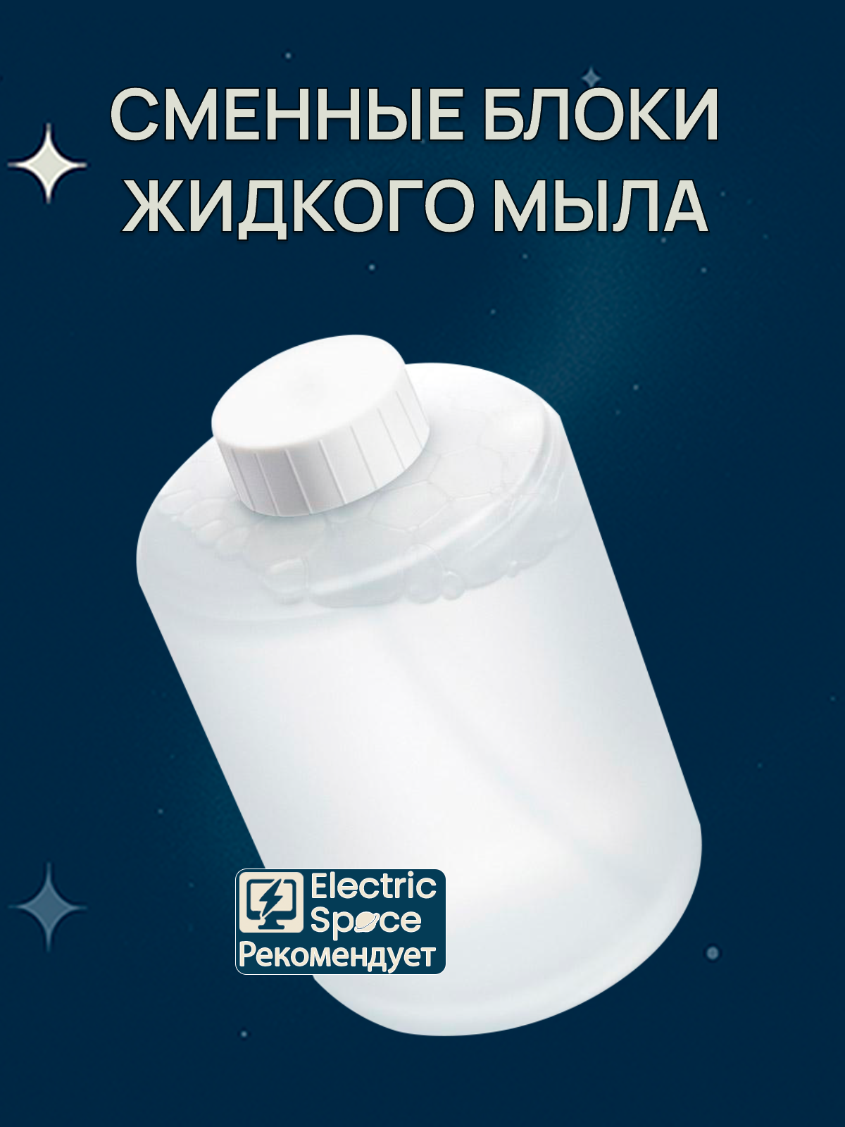 Сменные блоки жидкого мыла для дозатора Xiaomi Mijia Automatic Foam Soap Dispenser белый