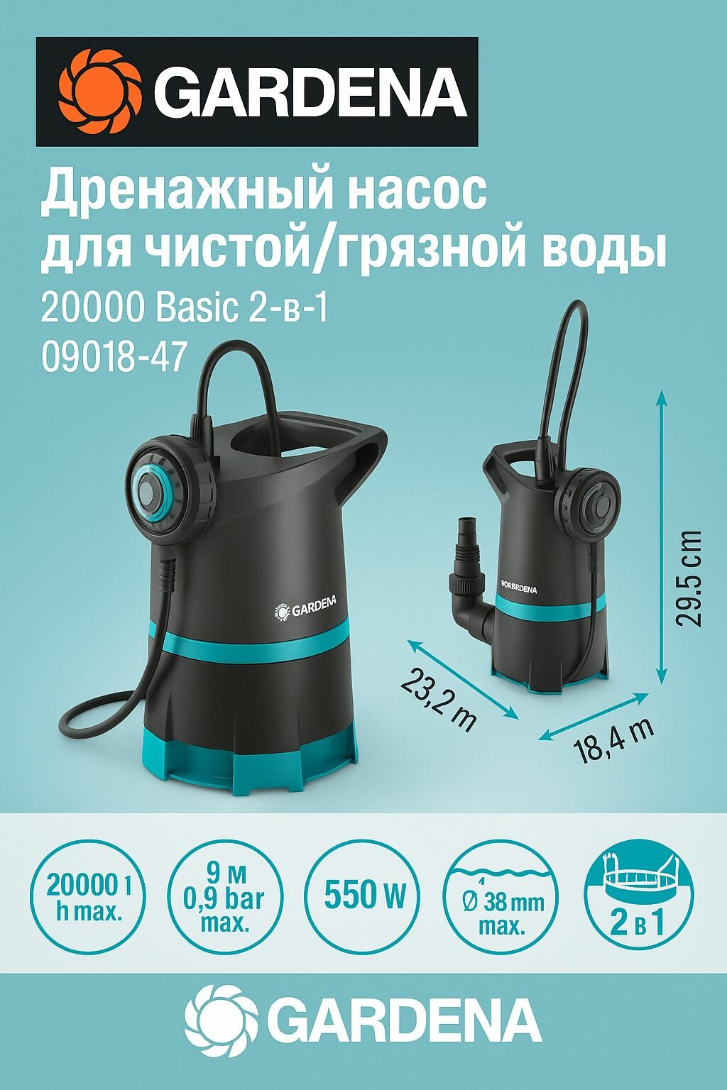 Дренажный насос Gardena для чистой/грязной воды 20000 Basic 2-в-1 09018-47