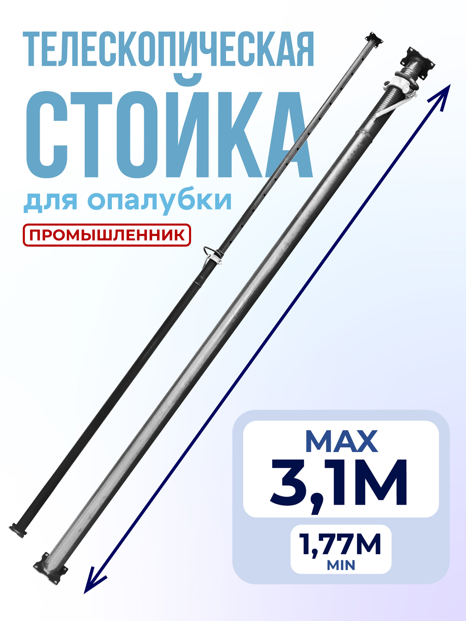 Стойка телескопическая для опалубки Промышленник 3.1 м