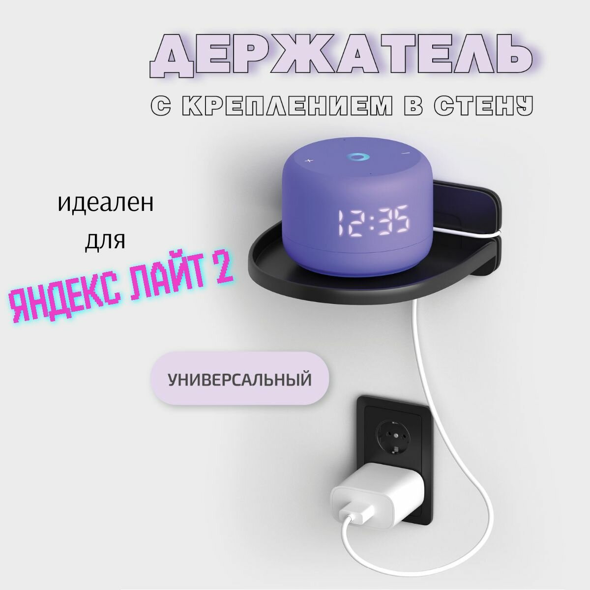 Держатель для умных колонок Яндекс лайт. Яндекс лайт 2. алиса мини. VK капсула. Маруся. Салют SberBoom Mini универсальный, с креплением в стену, черный