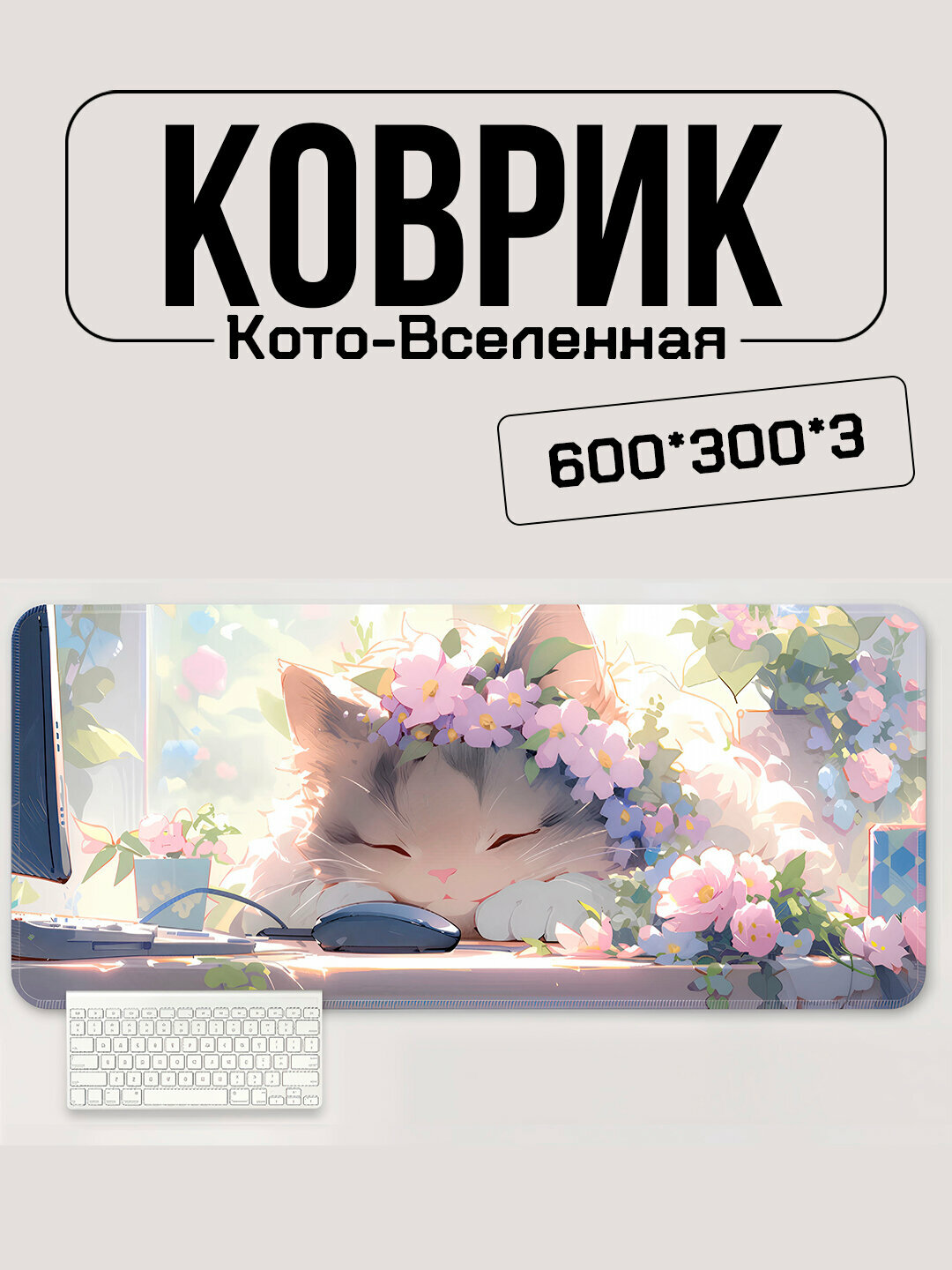 Игровой коврик для мыши и клавиатуры 600×300 мм – серия Кото-Вселенная, аниме-котики, анти-скользящий