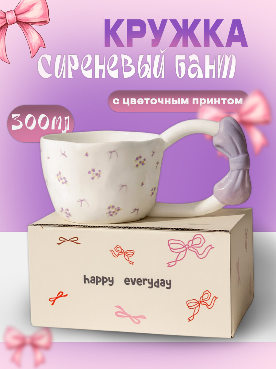 Керамическая кружка с сиреневым бантом и цветочным принтом 300 мл