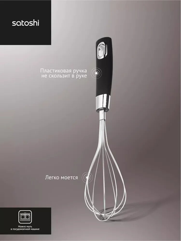 Венчик для взбивания SATOSHI Имари кондитерский нержавеющая сталь — фото 1
