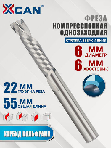 Изображение товара Фреза XCAN компрессионная однозаходная 6х22х55 мм, стружка вниз