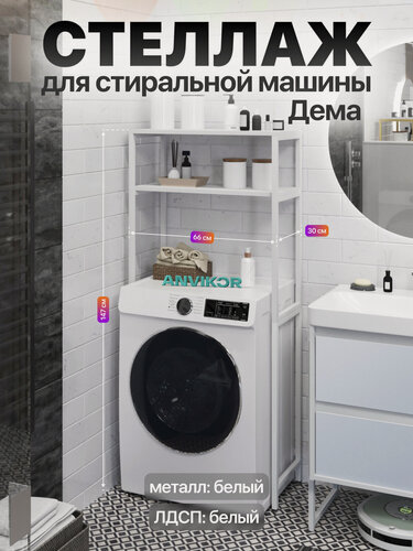 Изображение товара Стеллаж для стиральной машины металлический в стиле лофт Дема белый