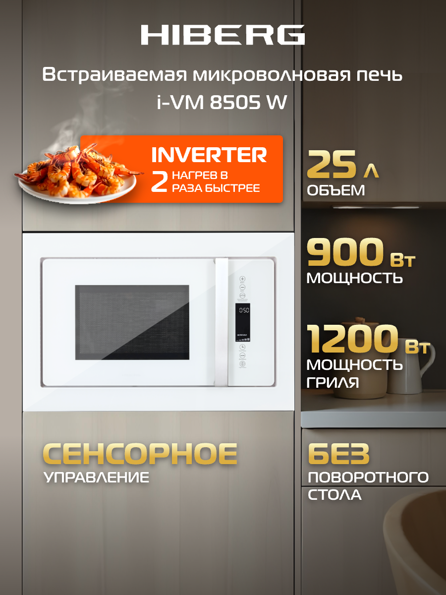 Встраиваемая микроволновая печь HIBERG i-VM 8505 W, инвертор, 25 л, без поворотного стола, белая