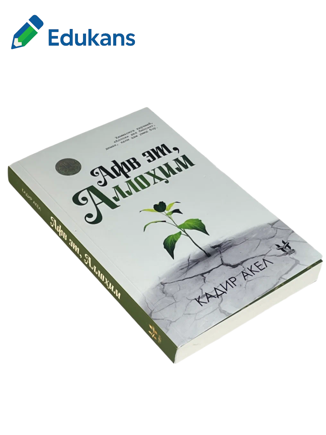 Avf et, Allohim | одир Акел. Иймон ва изтироб ҳаида асар | Хузур нашриёти — фото 1