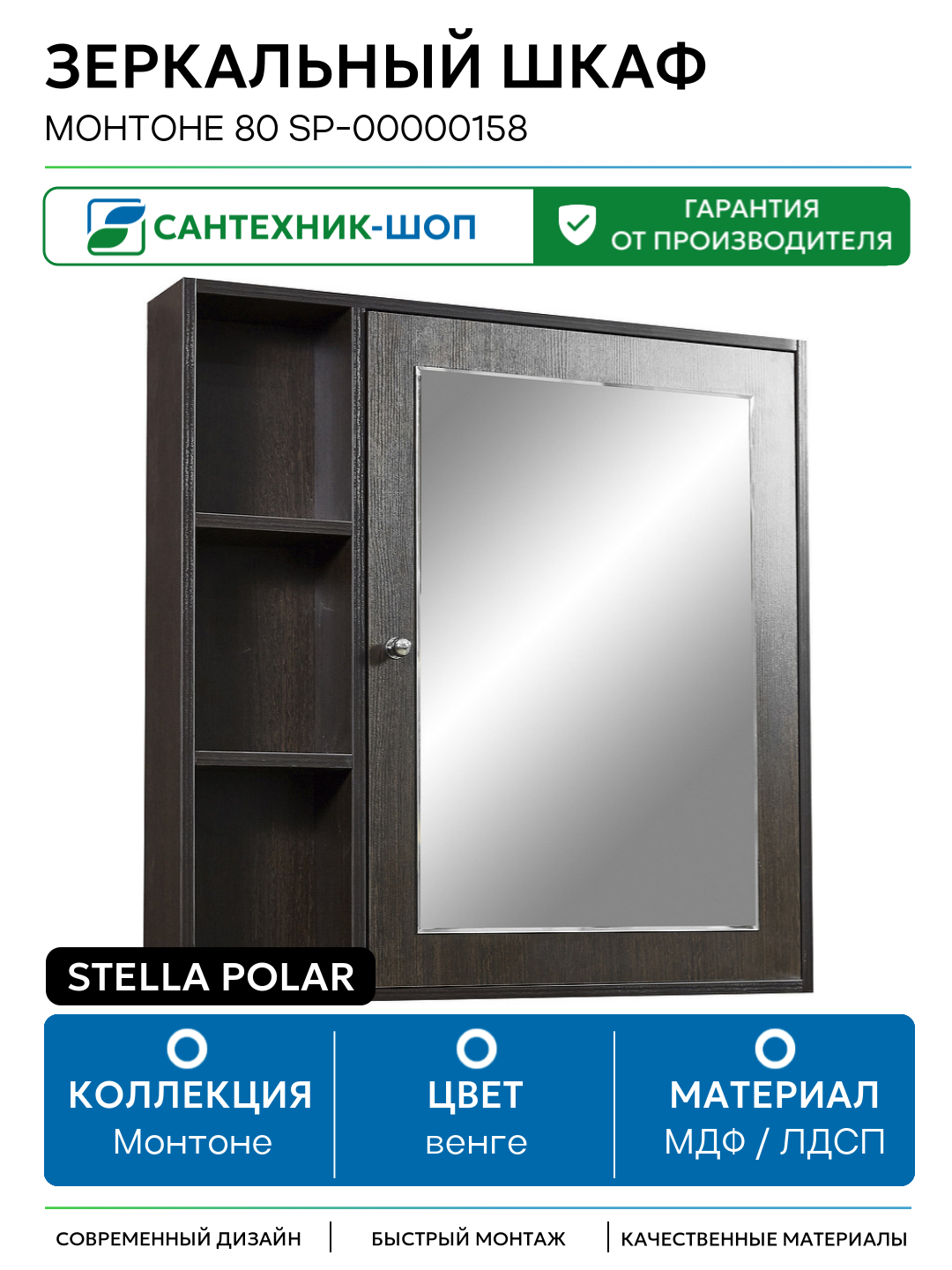 Зеркальный шкаф Stella Polar Монтоне 80 SP-00000158 Венге МДФ / ЛДСП венге с дверками с открытыми полками