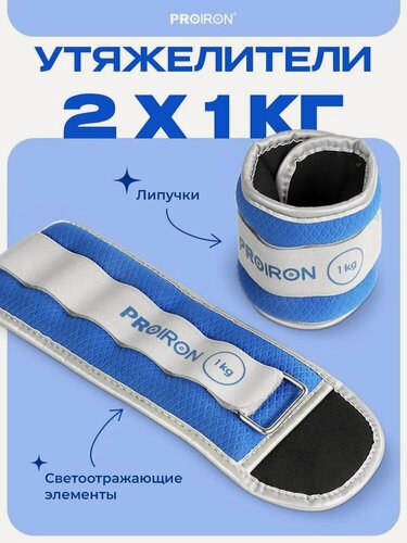 Изображение товара Утяжелители для ног, рук, 1 кг, PROIRON, набор 2 штуки, синие