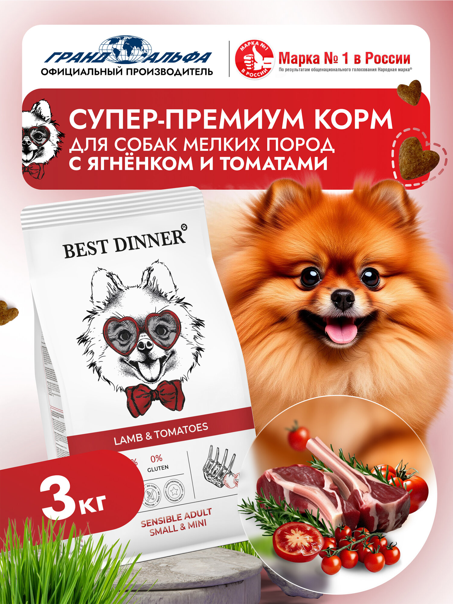 Корм сухой для собак мелких, мини, карликовых пород супер премиум класса с ягненком и томатами при чувствительном пищеварении, 3 кг Best Dinner (Бест Диннер)