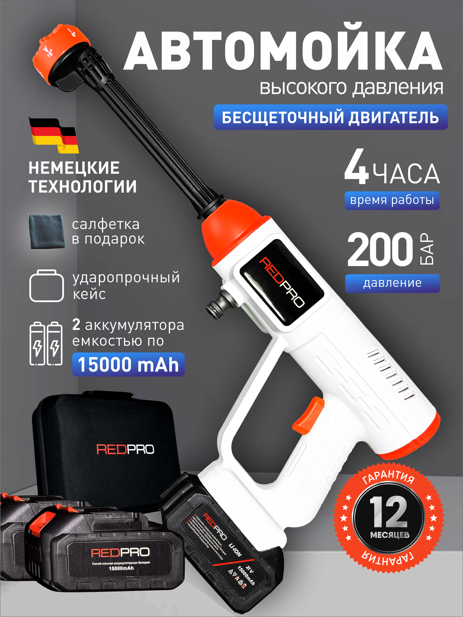 Мойка высокого давления REDPRO, автомойка, 200 Бар, 2500Вт, бесщеточная, 2 аккумулятора по 15000 мАч, кейс, шланг 10 м.