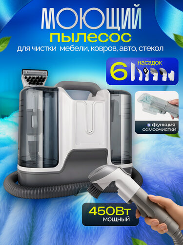 Изображение товара Моющий пылесос для мебели, ковров, окон и зеркал, салона автомобиля, влажная уборка, химчистка