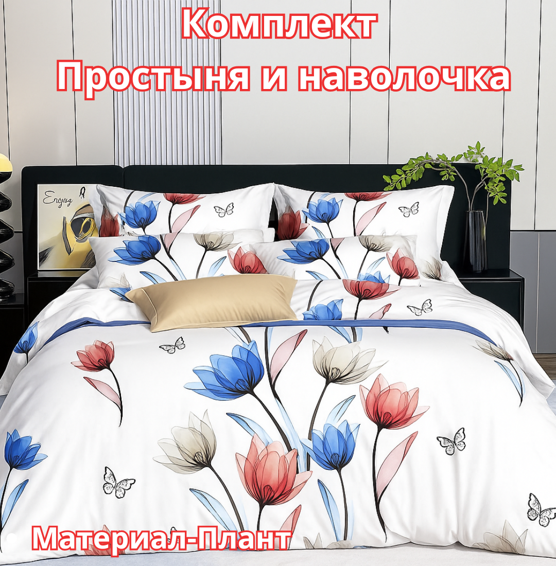 Постельное белья "Простыня и наволочка" размер евро стандарт
