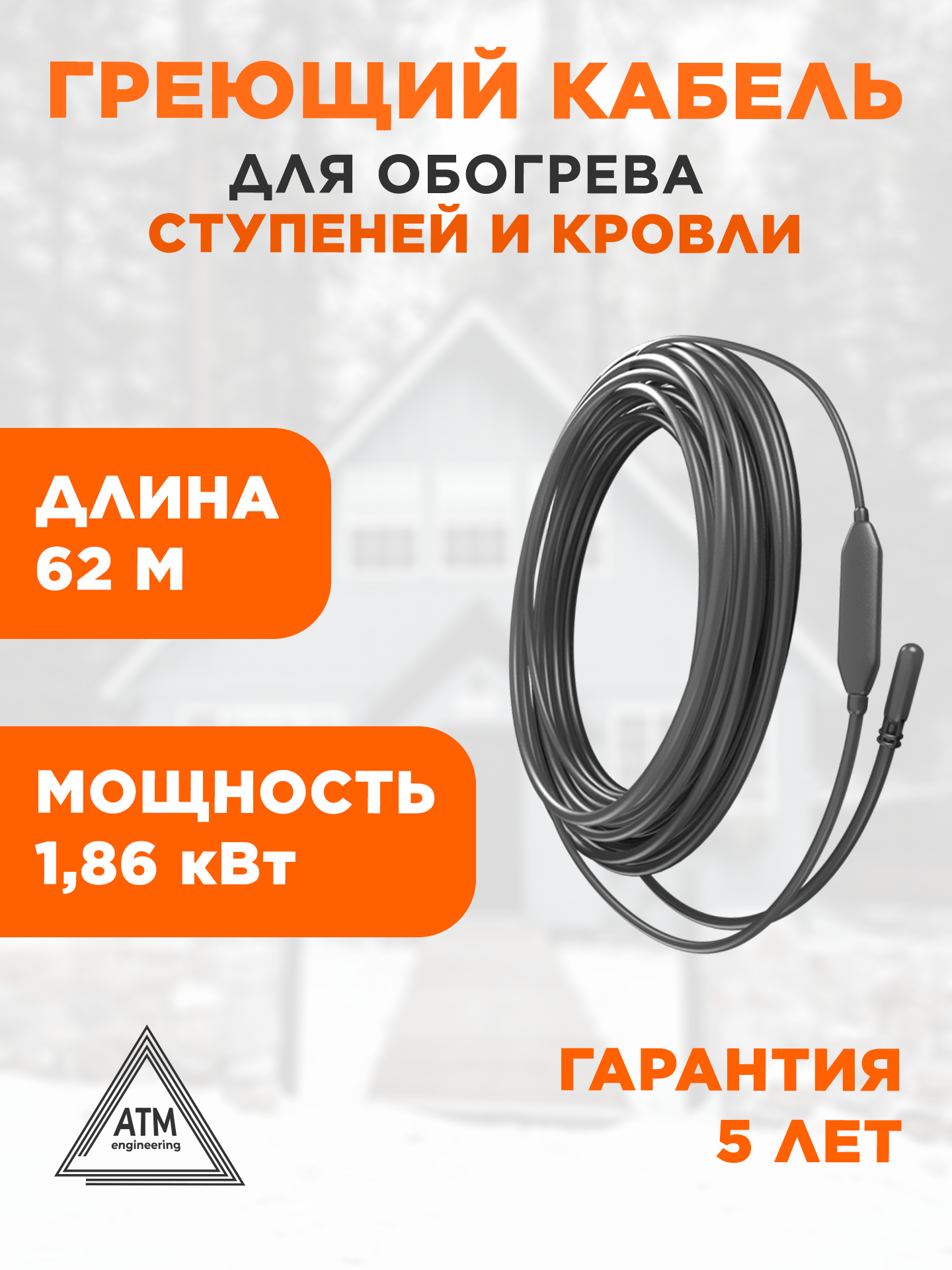 Греющий кабель 30МНТ2-0620-040, резистивный, двухжильный. Для кровли и ступеней