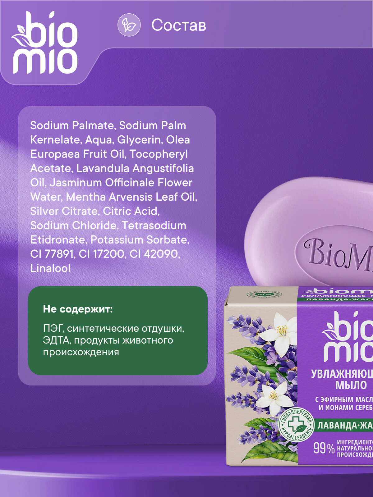 Изображение BioMio Натуральное мыло, жасмин и эфирное масло лаванды, 90 г, 3 шт.