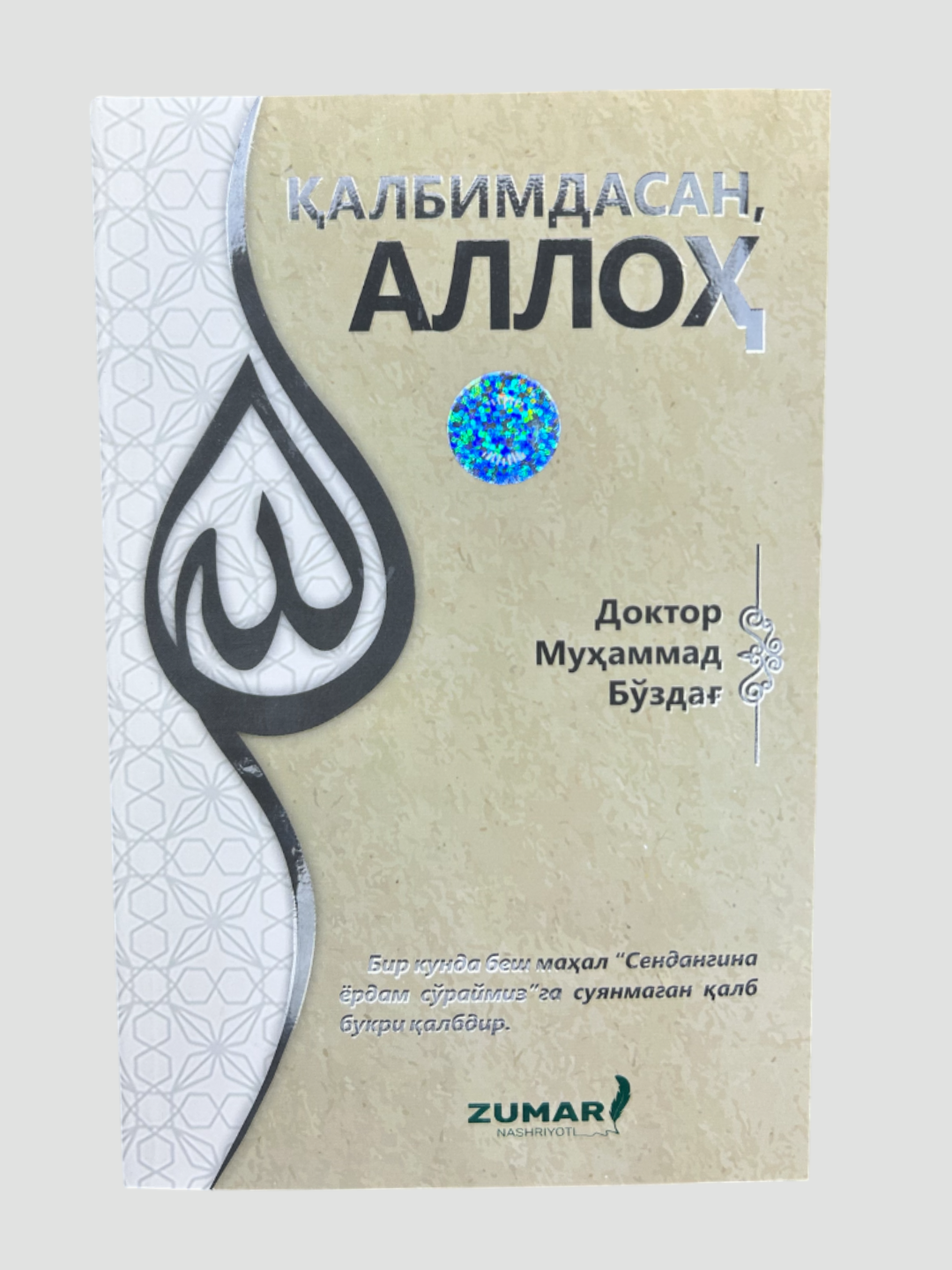 Калбимдасан Аллох, Доктор Мухаммад Буздаг, Зумар нашриёти, 252 сахифа — фото 1