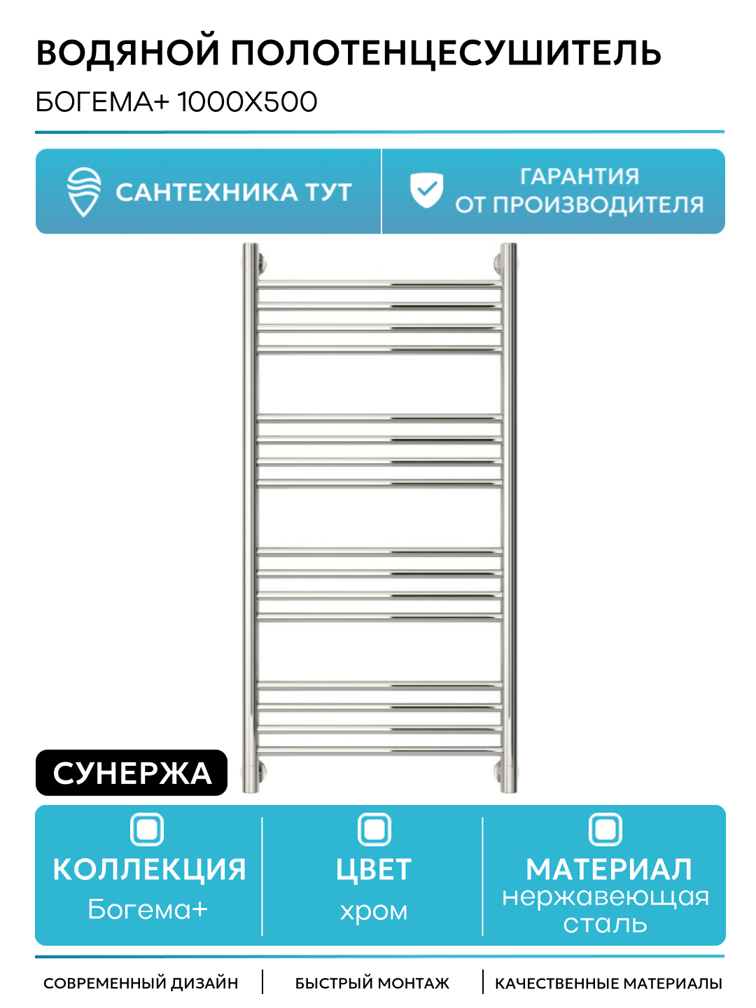 Водяной полотенцесушитель Сунержа Богема+ 1000х500 Хром нержавеющая сталь