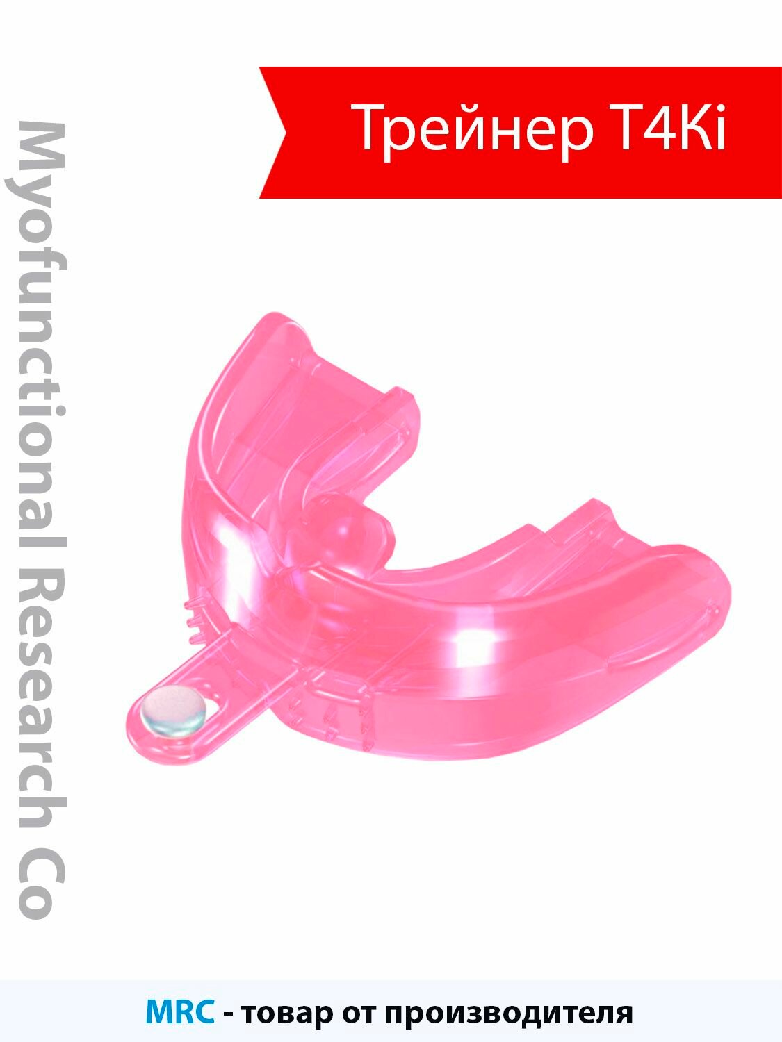 Трейнер для малышей при бруксизме розовый Т4Кi (Trainer for Infant hard)