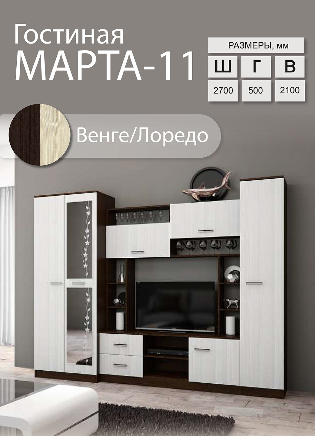 Гостиная ЭРА Марта-11 ЛДСП штанга горизонтальная 270 х 50 х 210 см венге-Лоредо ПЭ970