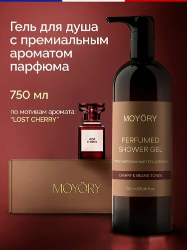 Изображение товара Премиальный нишевый Гель для душа MOYORY парфюмированный 750 мл с ароматом вишни и бобов тонка