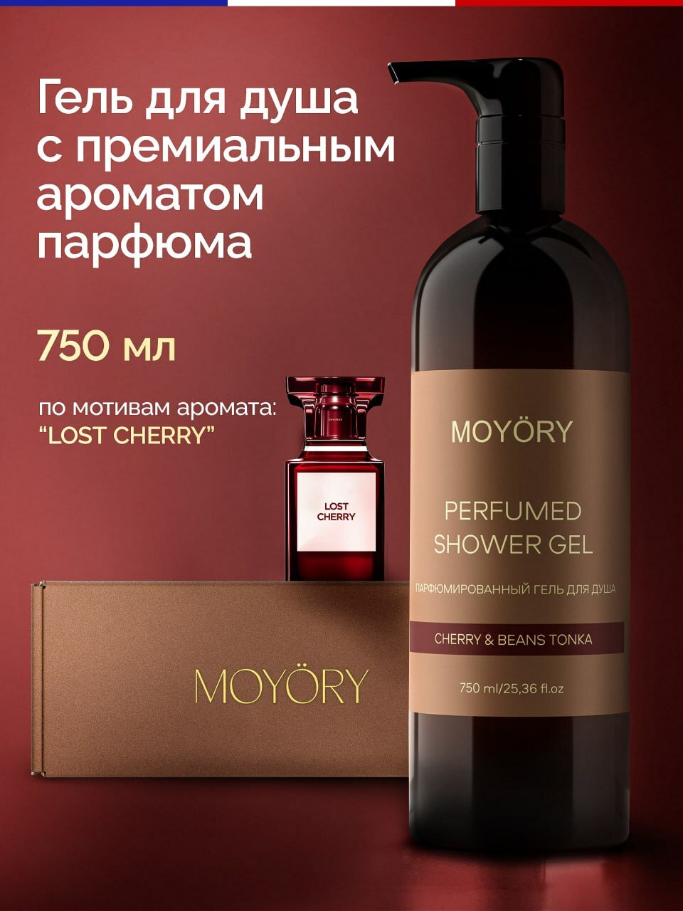 Гель для душа MOYORY парфюмированный 750 мл с ароматом вишни и бобов тонка