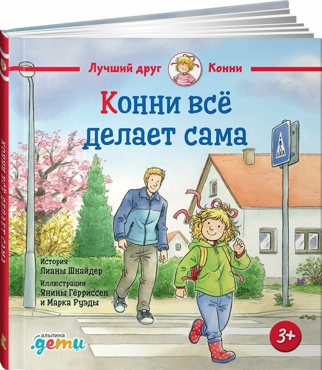 Книга "Конни всё делает сама"/ Альпина. Дети | Шнайдер Лиана