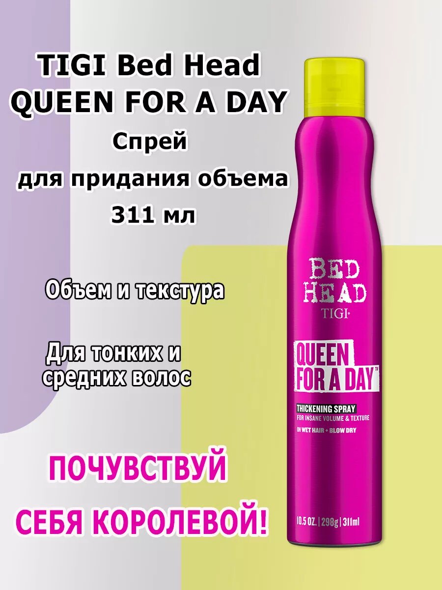 TIGI Bed Head Queen for a Day Спрей для придания объема волосам, 311 мл