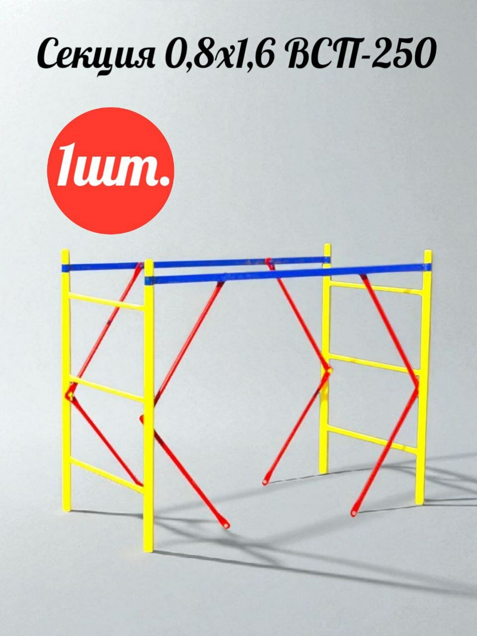 Вышка тура 08х16 Секция 1шт. ВСП-250 "дзсл" Комплектующие к лесам строительным.