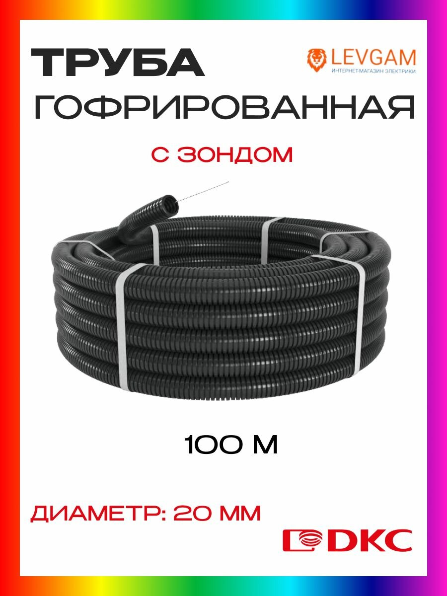 Труба гофрированная ПНД с зондом D20 мм - 100 метров