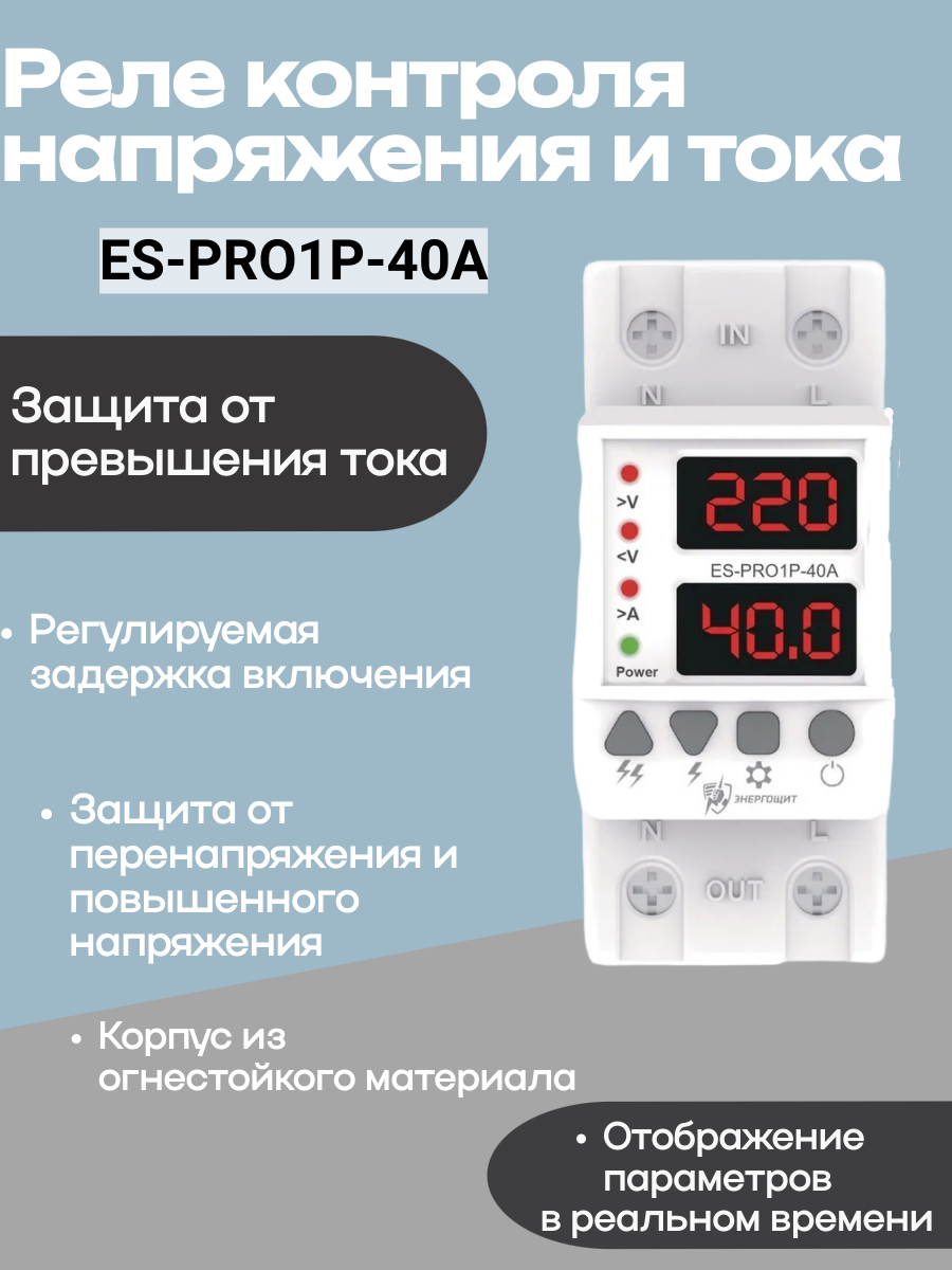 Реле контроля напряжения ES-PRO1P-40A Din рейка Энергощит — фото 1