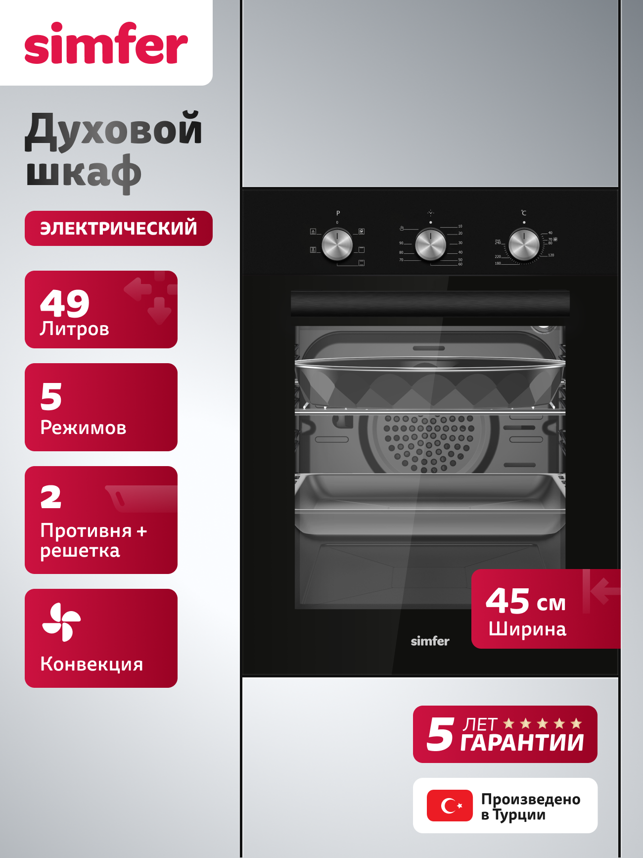 Духовой шкаф электрический встраиваемый Simfer 45см, конвекция, 5 режимов, 49л, таймер, 2 стекла, 5ЛЕТ гарантия, турция