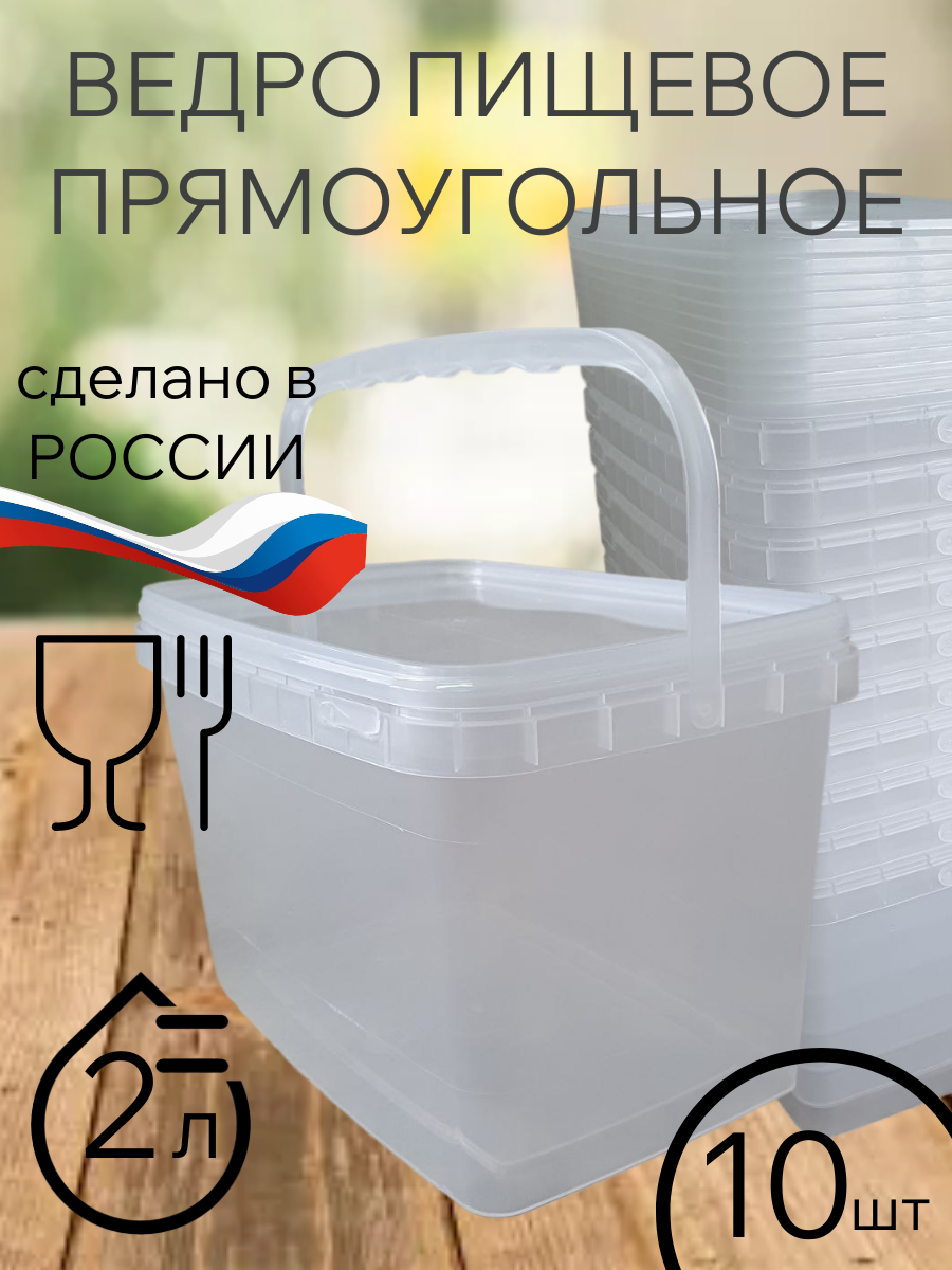 Ведро пищевое прямоугольное, прозрачное 2л, с крышкой. Набор 10 шт