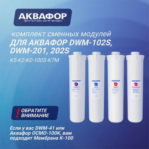 Изображение товара Комплект сменных модулей для Аквафор DWM-102S и DWM-201, 202S ( К5-К2-КО-100S-К7М ), 4 шт.