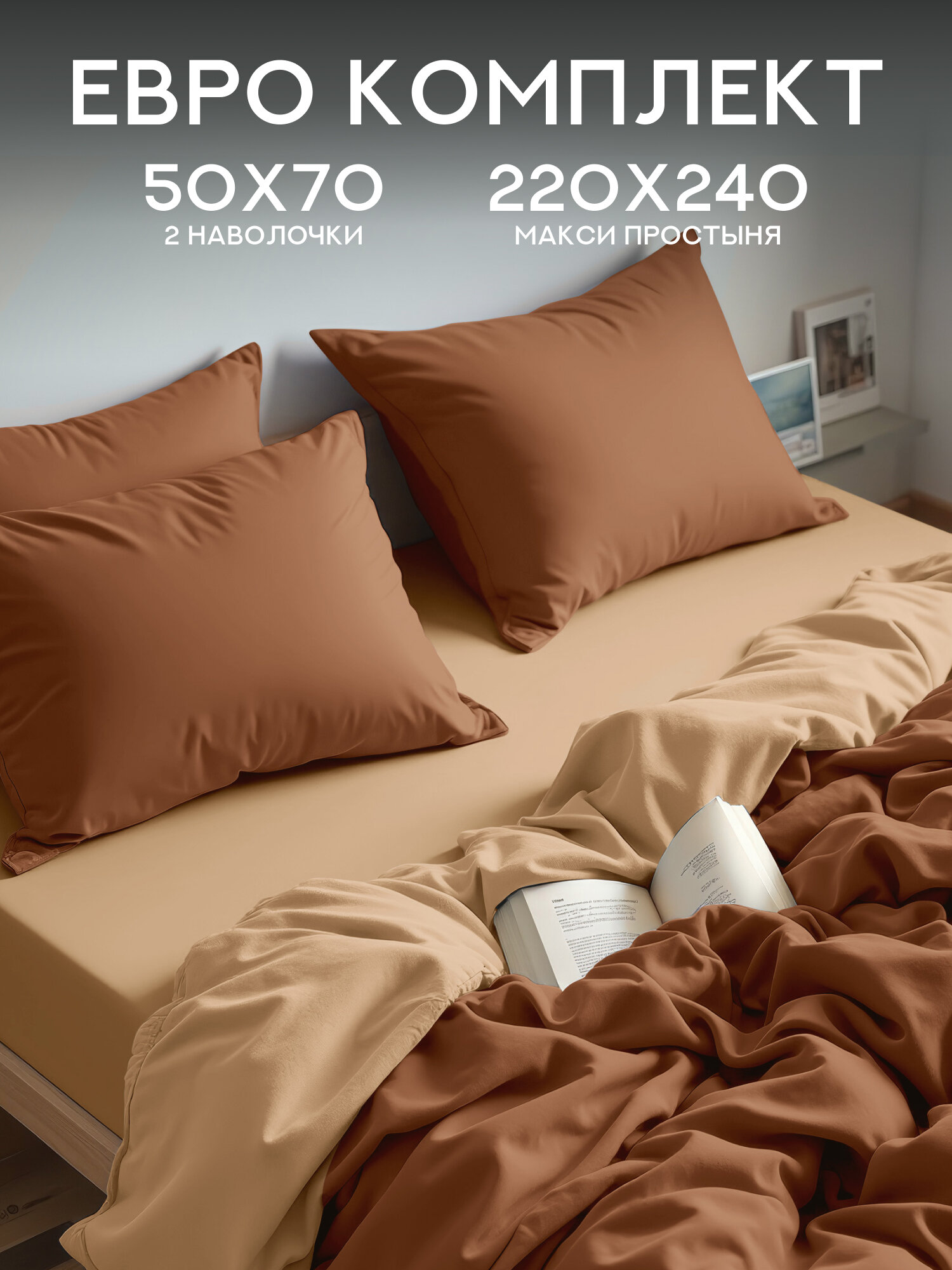 Флоранс Комплект постельного белья Unicolor мятка Полисатин Евро нав. 50х70 Beige mousse