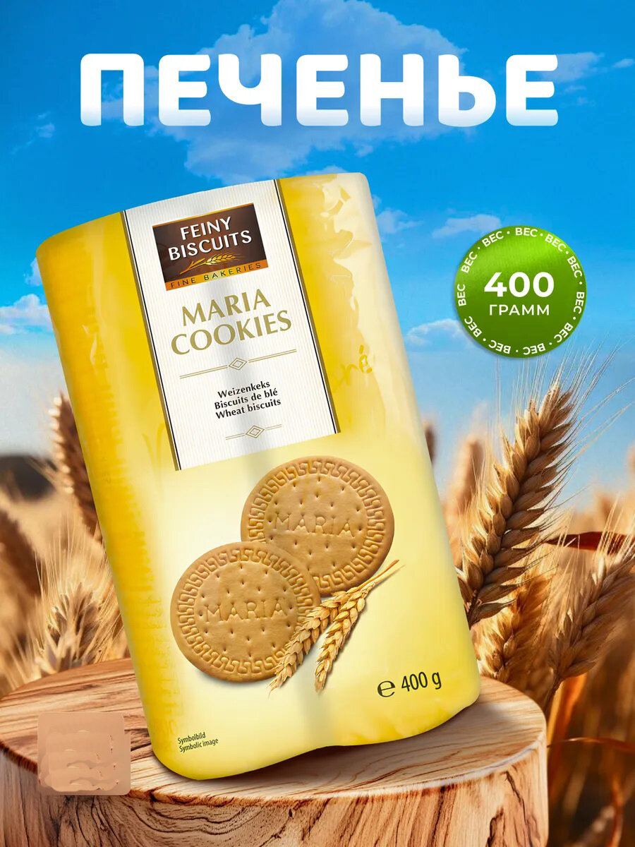 Печенье пшеничное Feiny Biscuits Maria Cookies (Австрия) 400 гр.