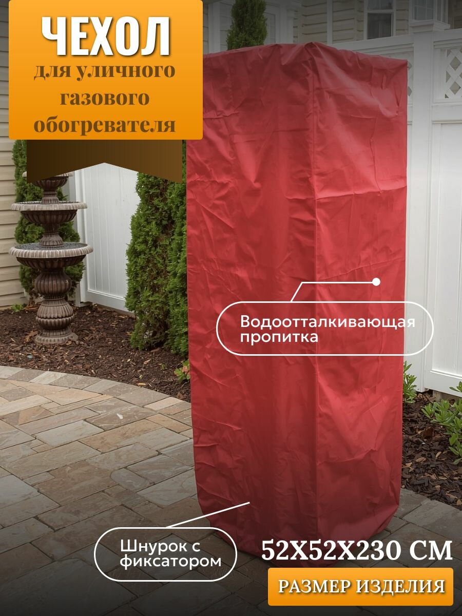 Чехол для уличного газового обогревателя 52х52х230см красный