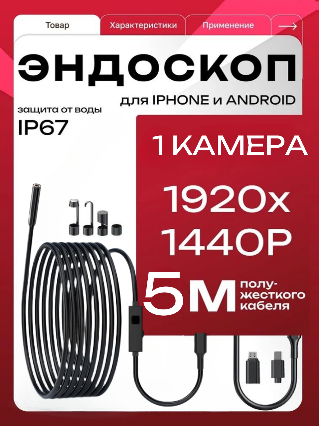 Эндоскоп-бороскоп для iPhone и Android, IP67, насадки, переходники micro-USB, Type-C, Lightning, кабель 5 м