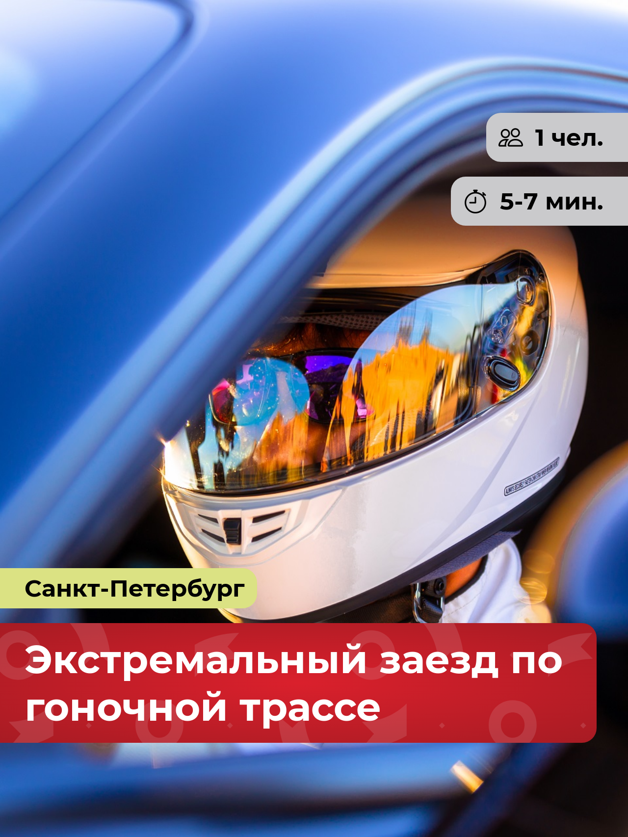 Подарочный сертификат bonodono Экстремальный заезд по гоночной трассе «Дрифт-такси.», Санкт-Петербург