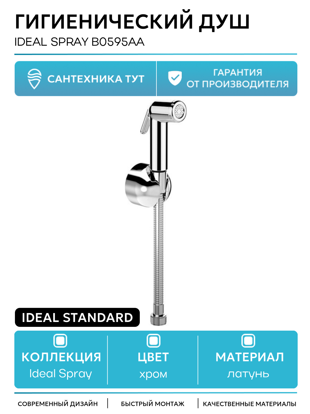 Гигиенический душ Ideal Standard Ideal Spray B0595AA Хром