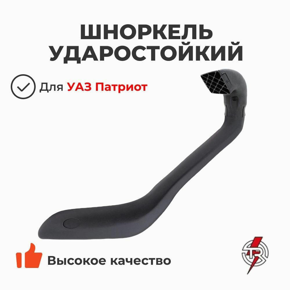 Шноркель ударостойкий (установочный комплект) Уаз Патриот (Trophy)
